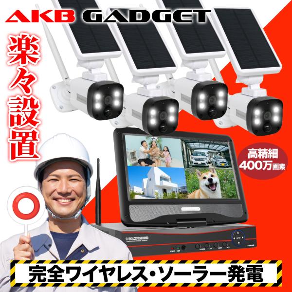 アキバガジェット 防犯カメラ 屋外 セット Wifi ソーラー カメラ4台