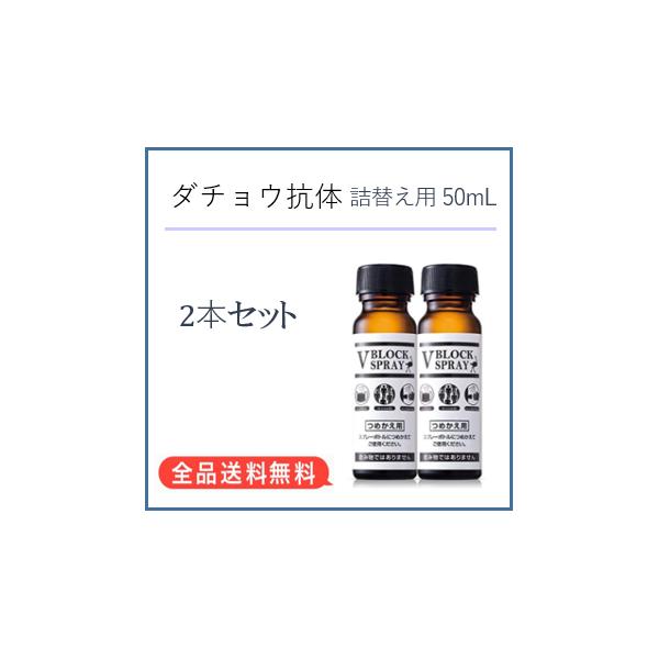 ダチョウ抗体スプレー Vブロックスプレー V BLOCK SPRAY 30mL  ウイルス対策　除菌【生産国】日本【成分】ダチョウ抗体成分、植物抽出物【容量】詰替用：50ml　【注意点】・他の製品などと混ぜないでください。・本製品は飲み物で...
