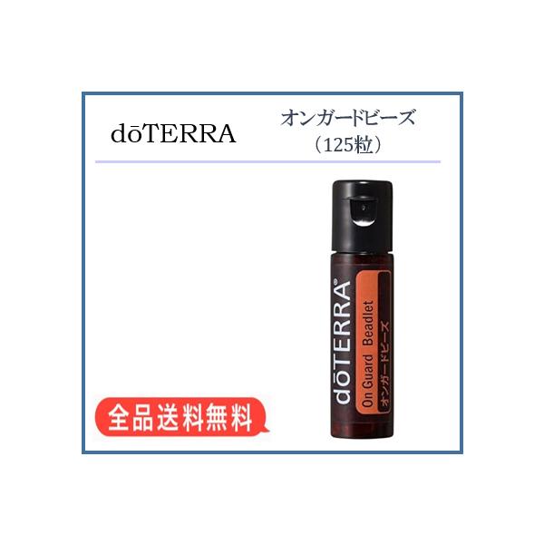 doTERRA（ドテラ） オンガードビーズ 125粒 : MONO MARKET - 通販