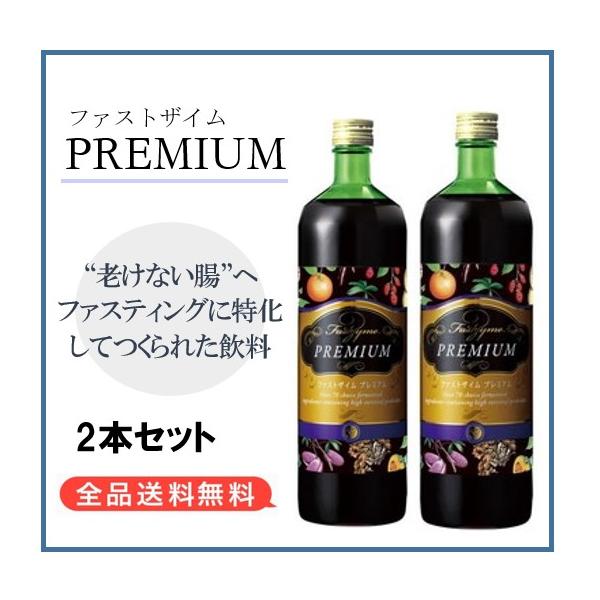 ファストザイム プレミアム 900ml 【2本セット】 酵素