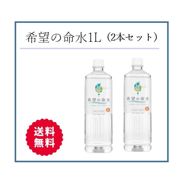 2本セット 希望の命水(めいすい)1L 1リットル 36種類の生体 2本セット 希望の命水(めいすい)1L 1リットル 36種類の生体