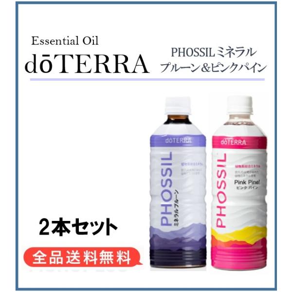 doTERRA - doTERRA ドテラ ミネラル ピンクパイン &amp; プルーン 2本セット doTERRA ドテラ ミネラル プルーン ＆ ピンクパイン 550ml×2本