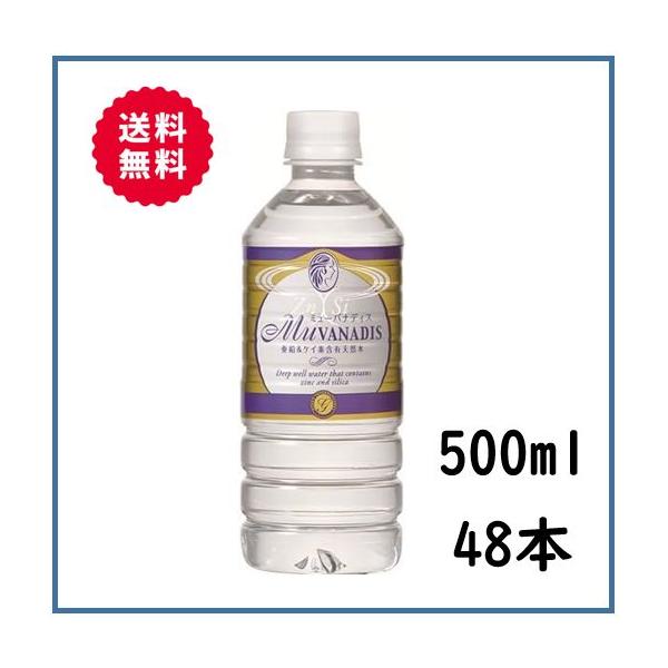 ミューバナディス　500ml ペットボトル 24本入 ×２箱北海道・沖縄県へのお届けについて※下記地域は別途送料が発生いたします。・北海道：1個口あたり 715円（税込）・沖縄県：1個口あたり 2,420円（税込）■ミューバナディスとは？ミ...