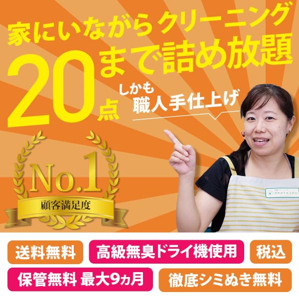 ※現在、最短納期は工房到着後14営業日以内発送となります。★こちらは20点パックです。衣類など20点まで丁寧にクリーニング致します。★高級ダウンやコート類などを入れても追加料金はございません。★無料保管は最長９ヶ月間お預かり致します。　※ご...