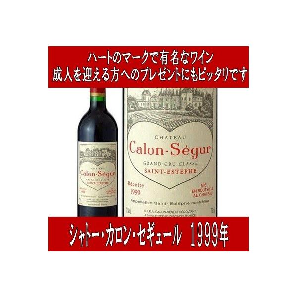 シャトー カロン セギュール 1999年 750ml (成人のお祝いに プレゼント
