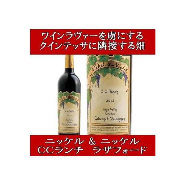 ナパバレー ワイン (クインテッサに隣接する畑) ニッケル&ニッケル