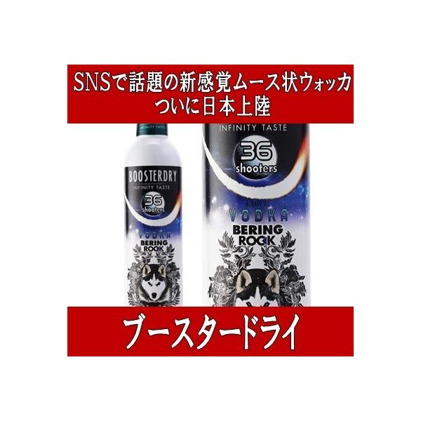 ブースタードライ (SNSで話題の新感覚ムース状ウォッカ 北海道 沖縄