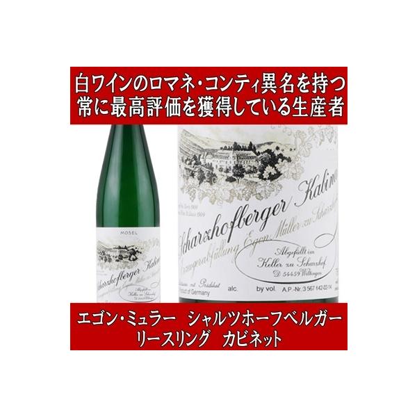 白ワインのロマネ コンティと称される生産者 ワイン) エゴン ミュラー