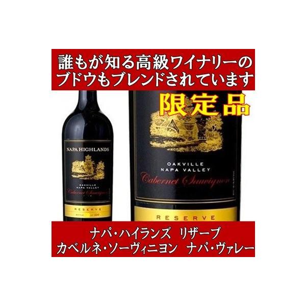 限定品) ナパ ハイランズ リザーブ カベルネ ソーヴィニヨン ヴァレー