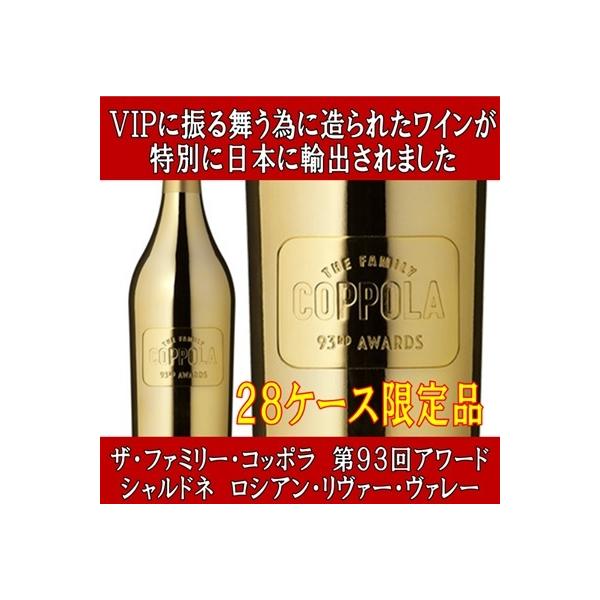 (超限定商品) ザ ファミリー コッポラ 第93回 アワード シャルドネ ロシアン リヴァー ヴァレー 2019年 750ml (ワイン 白ワイン アメリカ)