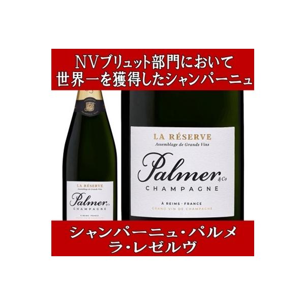 ワイン シャンパン スパークリング ギフト 就職祝い シャンパーニュ パルメ ラ レゼルヴ 750ml 正規品 箱無し NVブリュット部門で世界一を獲得したシャンパン