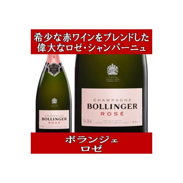 ワイン シャンパン スパークリング ボランジェ ロゼ 箱無し NV 750ml 正規品 ギフト 就職祝い 爆買 お中元 超PayPay祭