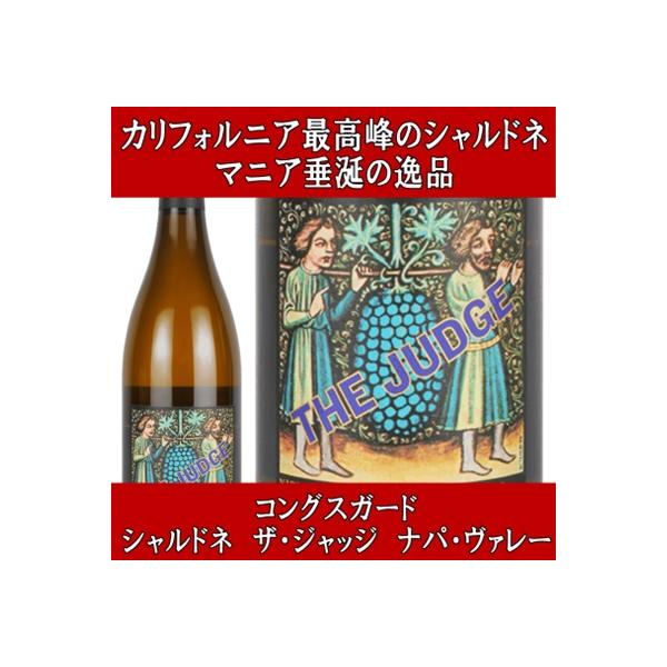 ワイン 白ワイン 超限定品 在庫極少品 ナパバレー 高級 コングスガード シャルドネ ザ ジャッジ ナパ ヴァレー 2022年 アメリカ 投資 爆買 お中元