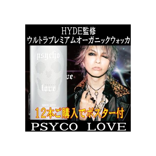 HYDE psycho love 12本ご購入でポスター付 サイコ ラヴ ウォッカ HYDE psycho love 12本ご購入でポスター付 サイコ ラヴ ウォッカ