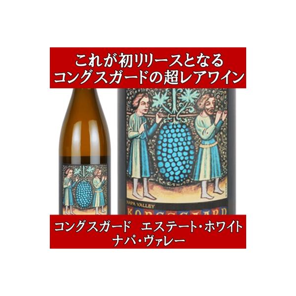 ワイン 白ワイン 限定品 在庫極少品 高級 コングスガード エステート