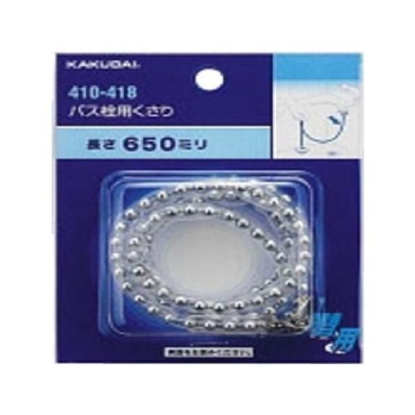 カクダイ バス栓用くさり 650 410-418