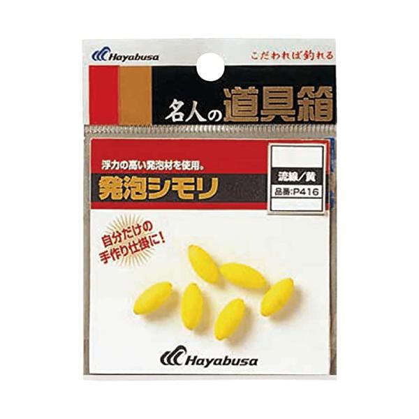 【商品概要】サイズ:7号【商品説明】自分だけの手作り仕掛に。こだわれば釣れる。【商品詳細】ブランド：ハヤブサ(Hayabusa)商品名：ハヤブサ(Hayabusa) 名人の道具箱 発泡シモリ流線黄 P416-7製造元：ハヤブサ(Hayabu...