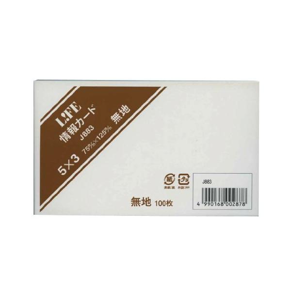 【商品概要】品番：J883【商品説明】説明７5×125mm。無地　１００枚。。サイズ：縦=75mm　横=125mm　。用紙色：白。【商品詳細】ブランド：ライフ商品名：情報カード 無地 5×3 J883製造元：ライフ商品番号：J883商品内容...