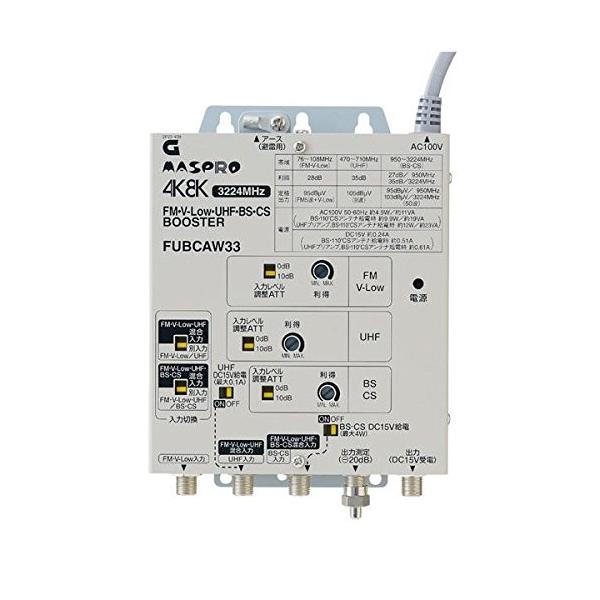 新品 マスプロ 4K8KUHF/FM/BS/CS ブースターFUBCAW33S FUBCAW33S FM-V-Low・UHF・BS・CSブースター 1個 マスプロ電工