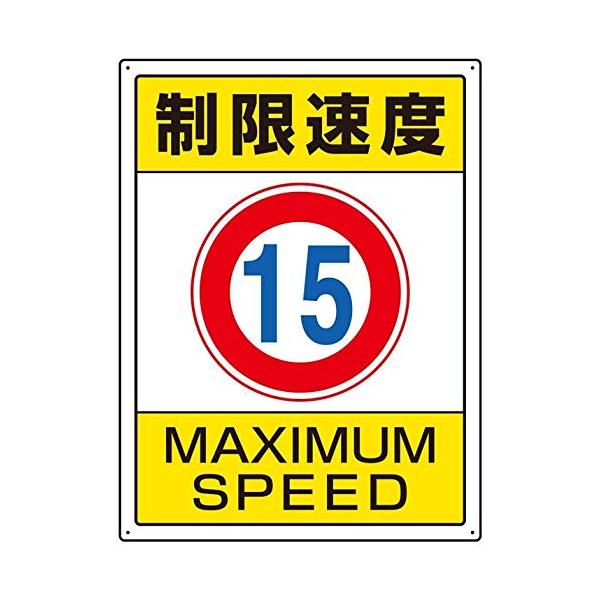【商品概要】メーカー：ユニット交通構内標識　制限速度１５【商品説明】-【商品詳細】ブランド：ユニット商品名：ユニット 833-202 交通構内標識 制限速度１５製造元：ユニット商品番号：833-202商品内容：エコユニボード　６００×４５０...
