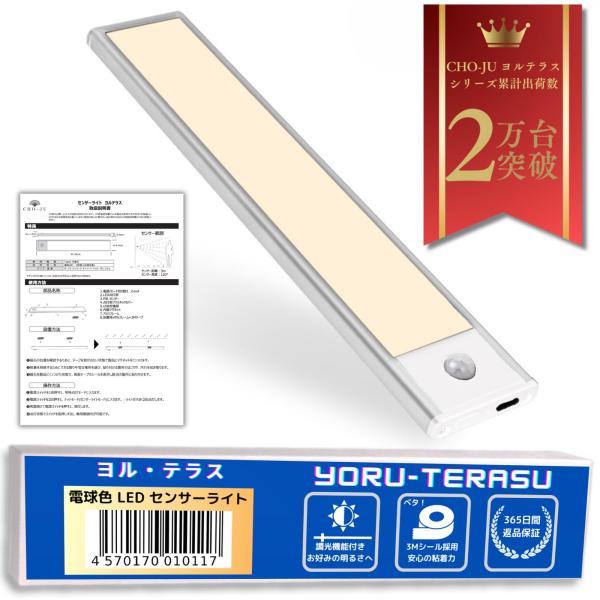 3M社製テープ採用】 CHO-JU ヨルテラス マグネット着脱式 LEDセンサー