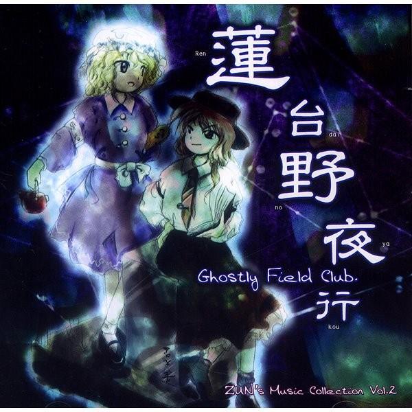 蓮台野夜行〜Ghostly Field Club / 上海アリス幻樂団