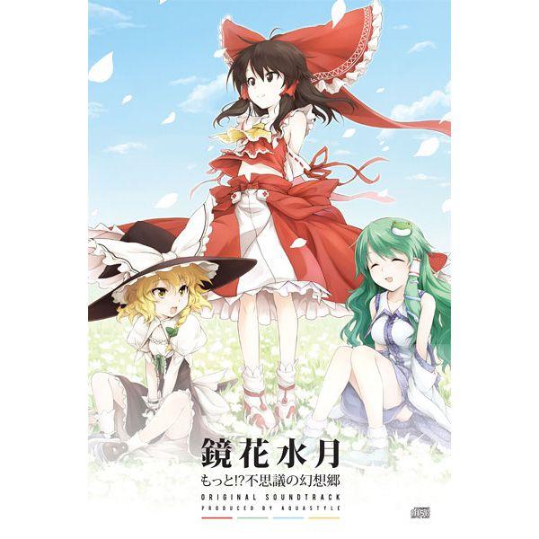 【東方】幻想が終わらない　ゐた・せくすありす/鏡花水月 鏡花水月−もっと!？不思議の幻想郷 Original Soundtrack− / AQUA