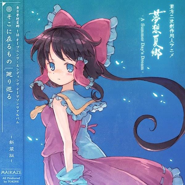 東方夢想夏郷1話 テーマソングアルバム 新装版 アキバホビー Yahoo 店 通販 Yahoo ショッピング