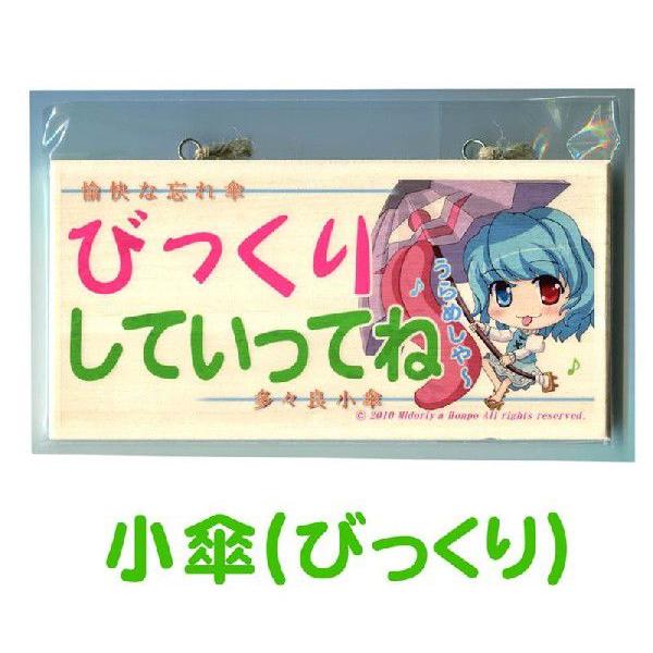 メッセージボード 東方Project 小傘(びっくり) / 翠屋本舗 : アキバ 