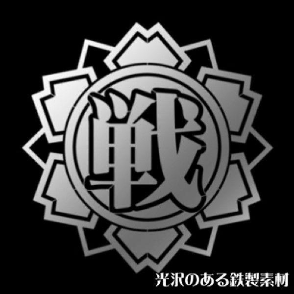 艦これ蒔絵メタルステッカー レア戦艦 ねこ屋敷 発売日14 03 21 Akbh Buyee Buyee Japanese Proxy Service Buy From Japan Bot Online