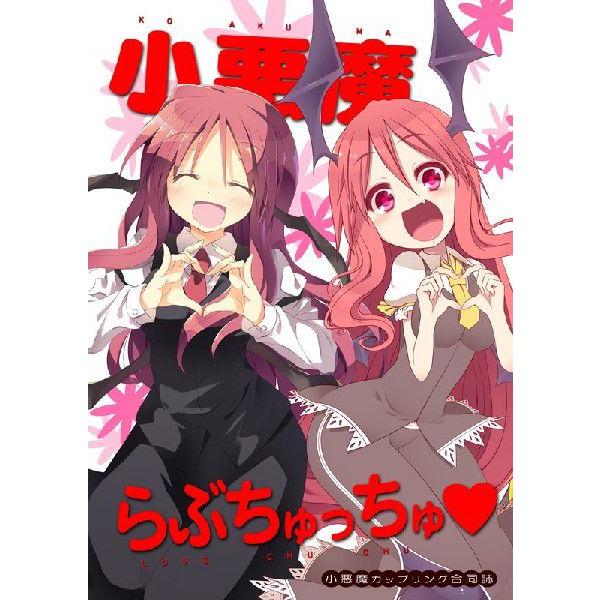 小悪魔らぶちゅっちゅ エントゲーゲン アキバホビー Yahoo 店 通販 Yahoo ショッピング