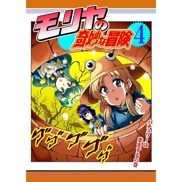 モリヤの奇妙な冒険4 さいピン 入荷予定15年08月頃 アキバホビー Yahoo 店 通販 Yahoo ショッピング