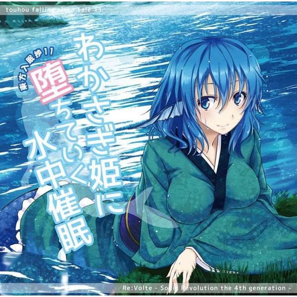 東方入眠抄11 わかさぎ姫に堕ちていく水中催眠 Revolte 入荷予定16年08月頃 アキバホビー Yahoo 店 通販 Yahoo ショッピング