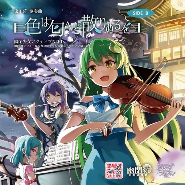 第1幕 協奏曲色は匂へど散りぬるを SIDE B / 幽閉少女アクティブNEETs 