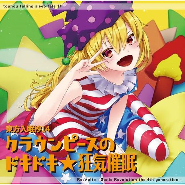 東方入眠抄14 クラウンピースのドキドキ 狂気催眠 Revolte アキバホビー Yahoo 店 通販 Yahoo ショッピング