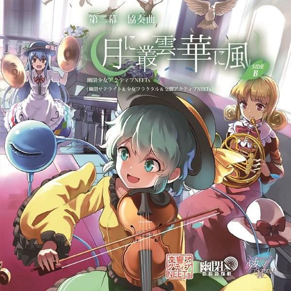 第2幕 協奏曲月に叢雲華に風 Side B 幽閉少女アクティブneets アキバホビー Yahoo 店 通販 Yahoo ショッピング