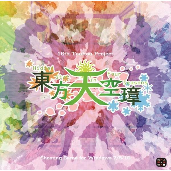 [Release date: August 11, 2017]東方天空璋 〜 Hidden Star in Four Seasons. 上海アリス幻樂団 発売日:2017年08月11日　アキバホビー通販　2017/08/11　発売予定です。...