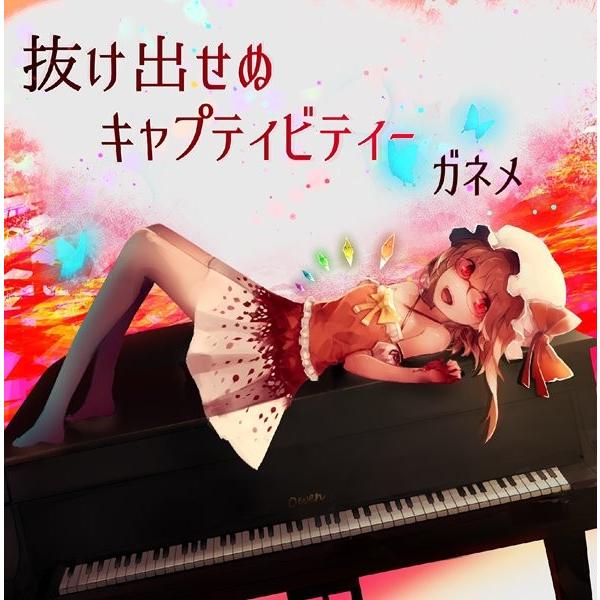 抜け出せぬキャプティビティ― / ガネメ
