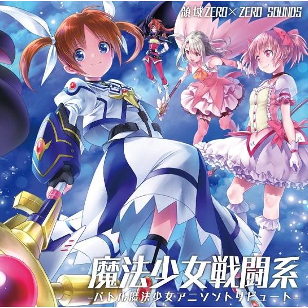 魔法少女戦闘系−バトル魔法少女アニソントリビュート− / 領域 魔法少女戦闘系−バトル魔法少女アニソントリビュート− / 領域