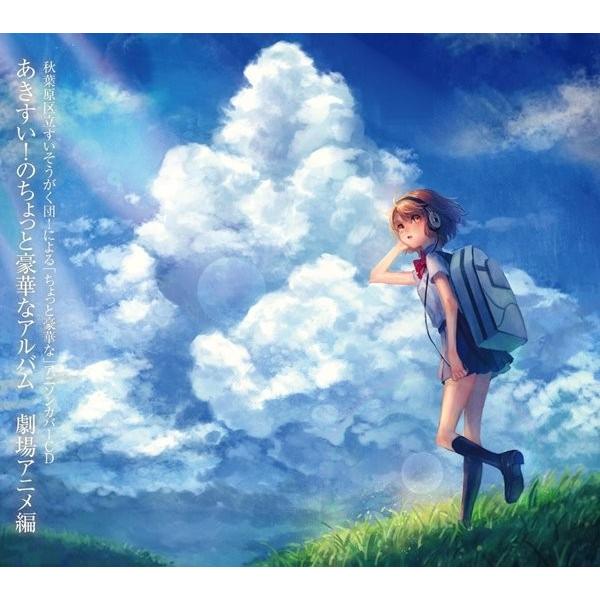 あきすい のちょっと豪華なアルバム 劇場アニメ編 秋葉原区立すいそうがく団 入荷予定17年08月頃 Akbh アキバホビー Yahoo 店 通販 Yahoo ショッピング