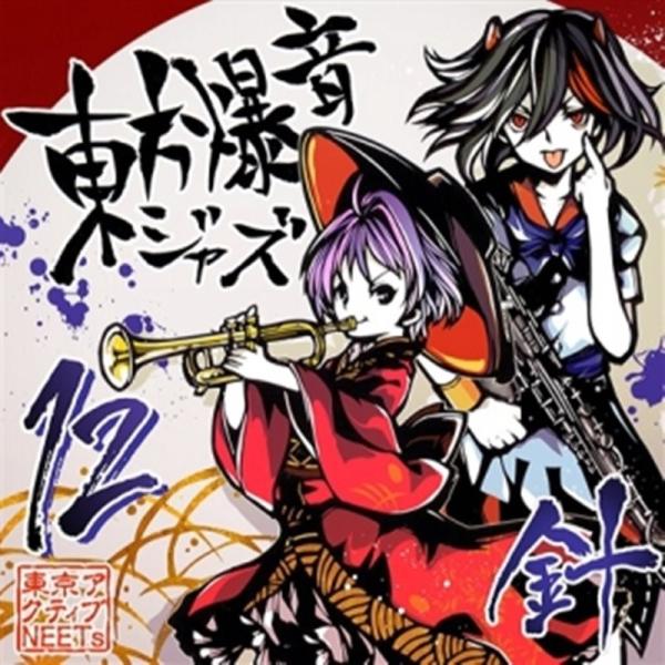 東方爆音ジャズ12 針 / 東京アクティブNEETs : アキバホビー Yahoo!店 