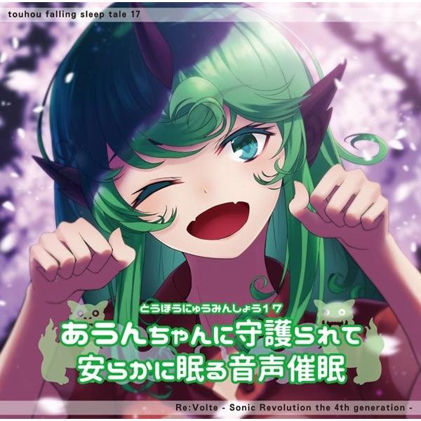 東方入眠抄17 あうんちゃんに守護られて安らかに眠る音声催眠 Revolte 2100000091256 アキバホビー Yahoo 店 通販 Yahoo ショッピング