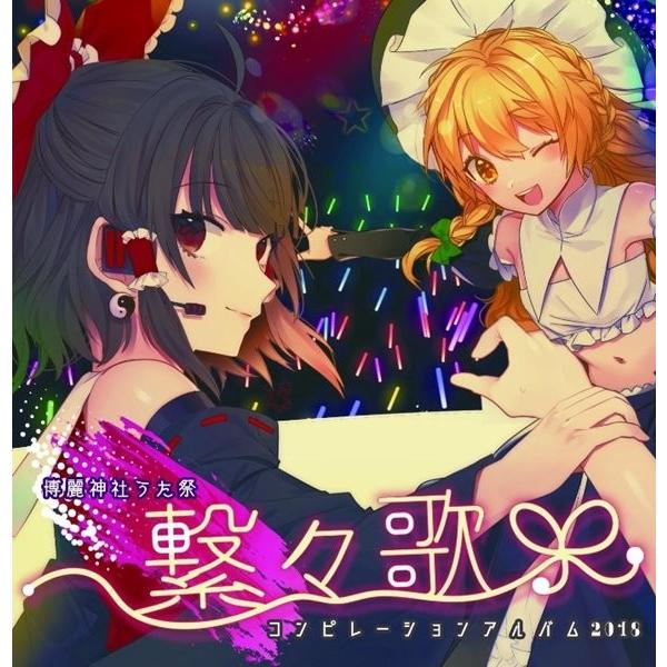 うた祭コンピレーションCD 繋々歌 / 博麗神社社務所 : アキバホビー