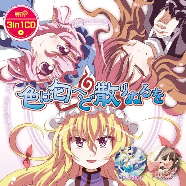 3in1cd 色は匂へど 散りぬるを 幽閉サテライト アキバホビー Yahoo 店 通販 Yahoo ショッピング