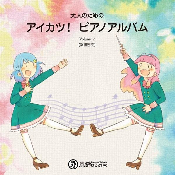 大人のためのアイカツ ピアノアルバム Vol 2 Cd 風鈴ぼるけいの アキバホビー Yahoo 店 通販 Yahoo ショッピング
