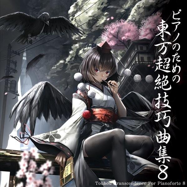 ピアノのための東方超絶技巧曲集8 Tamusic アキバホビー Yahoo 店 通販 Yahoo ショッピング