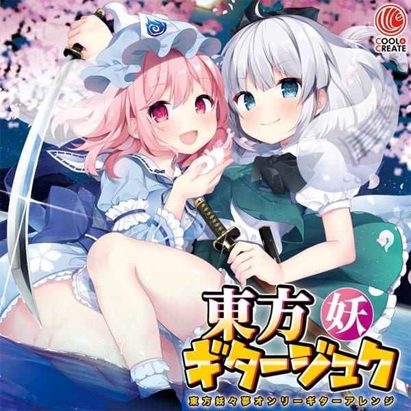 東方ギタージュク・妖 / COOL＆CREATE : アキバホビー Yahoo!店 - 通販 