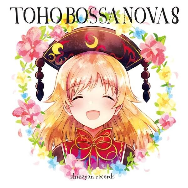 [Release date: April 28, 2019]TOHO BOSSA NOVA 8 ShibayanRecords 発売日:2019年04月頃 アキバホビー通販