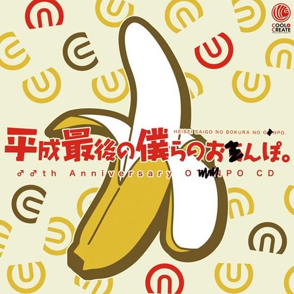 平成最後の僕らのお○んぽ。 / COOL＆CREATE : アキバホビー Yahoo!店