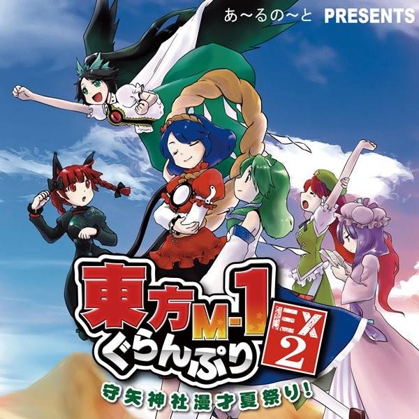 東方m 1ぐらんぷりex2 守矢神社漫才夏祭り あ るの と アキバホビー Yahoo 店 通販 Yahoo ショッピング